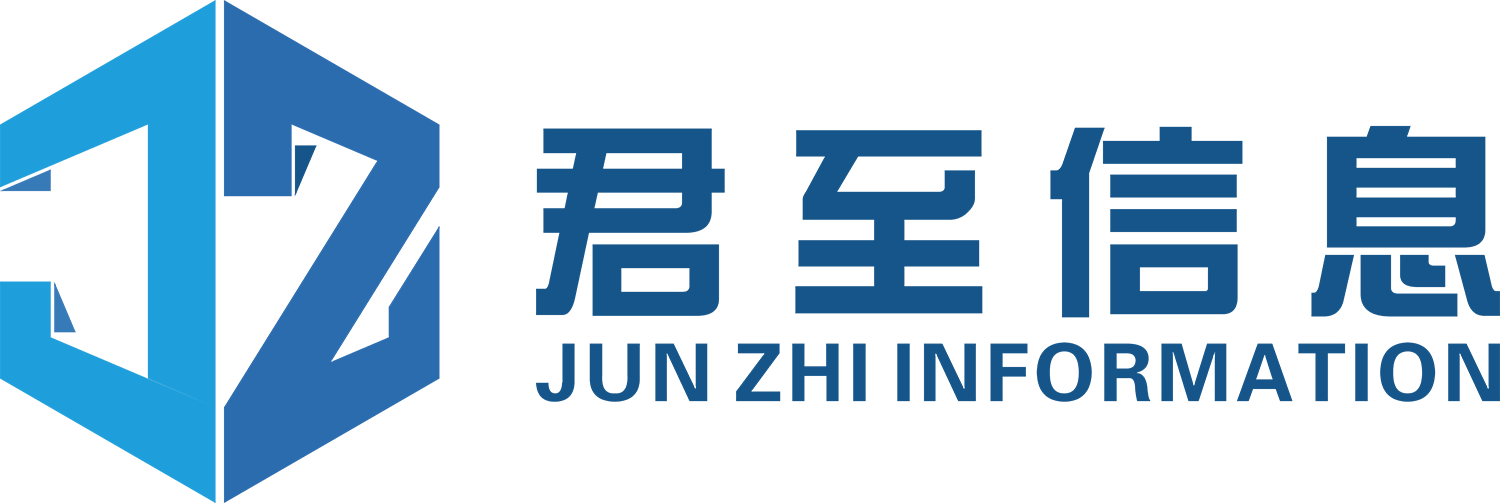 君至信息
